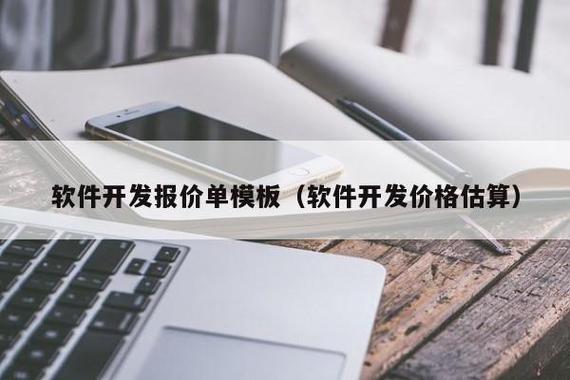 软件开发报价单模板(软件开发价格估算) - 信阳来利网络科技